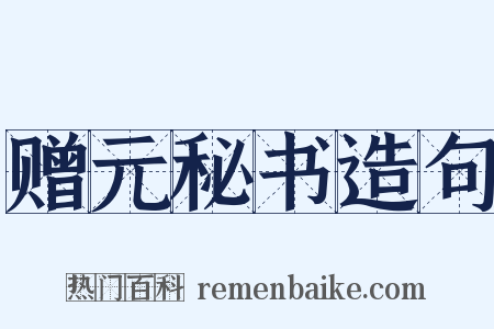 赠元秘书造句是什么意思的图片